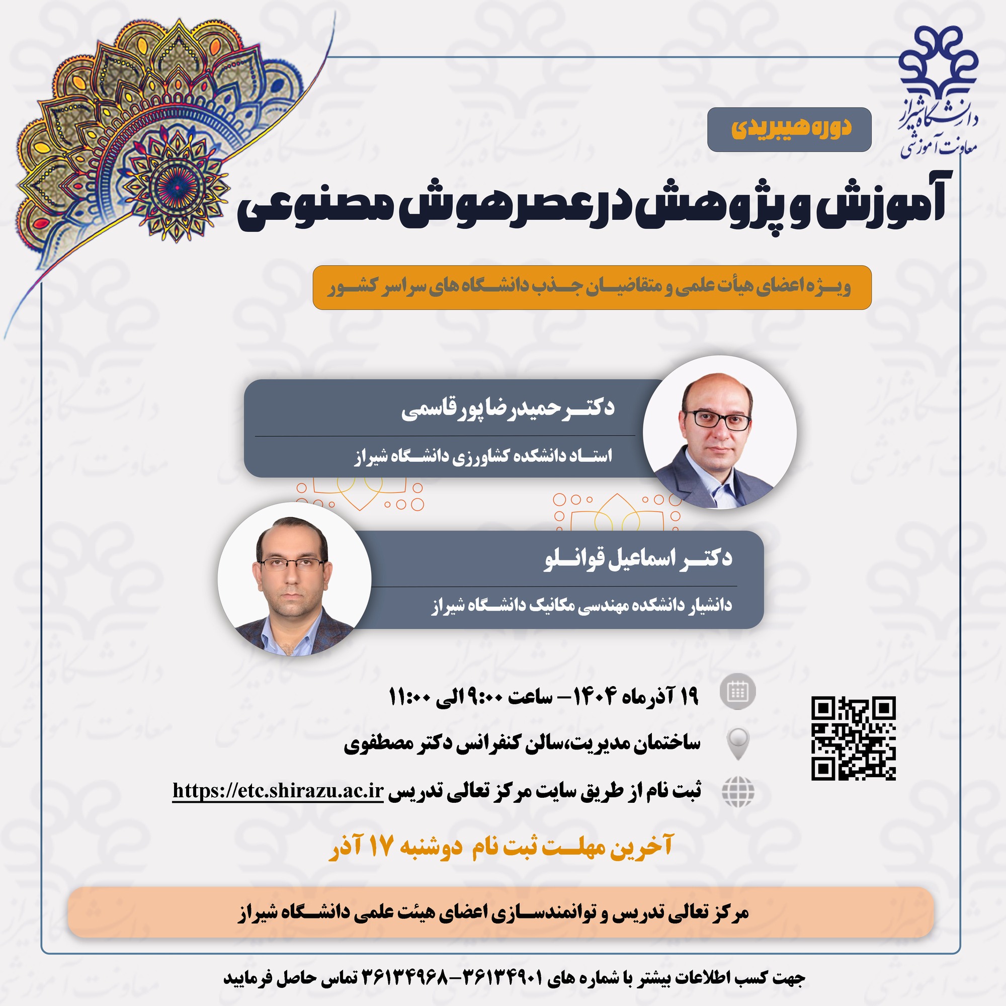 برگزاری کارگاه آموزشی ویژه اعضای هیئت علمی و متقاضیان جذب سراسر کشور با عنوان آموزش و پژوهش در عصر هوش مصنوعی 